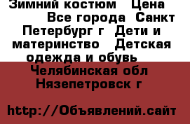 Зимний костюм › Цена ­ 2 500 - Все города, Санкт-Петербург г. Дети и материнство » Детская одежда и обувь   . Челябинская обл.,Нязепетровск г.